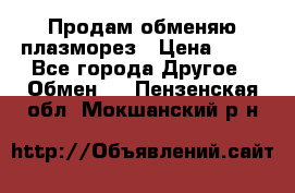 Продам обменяю плазморез › Цена ­ 80 - Все города Другое » Обмен   . Пензенская обл.,Мокшанский р-н